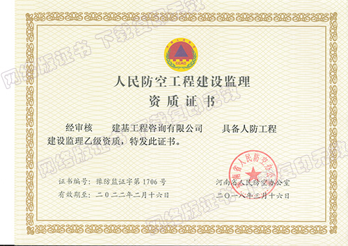 人防工程監理資質(zhì)
