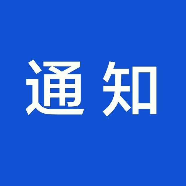 關(guān)于 2023 年“春節”放假的通知