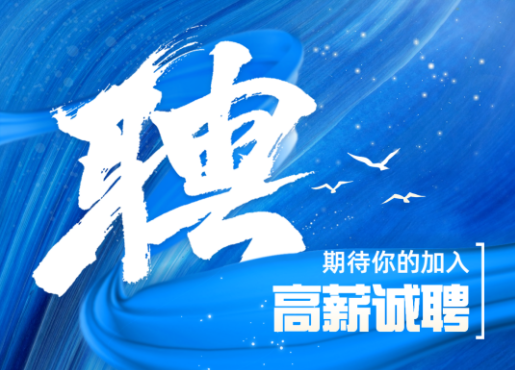 招聘啟示 | 不設限，一起發(fā)光發(fā)熱！