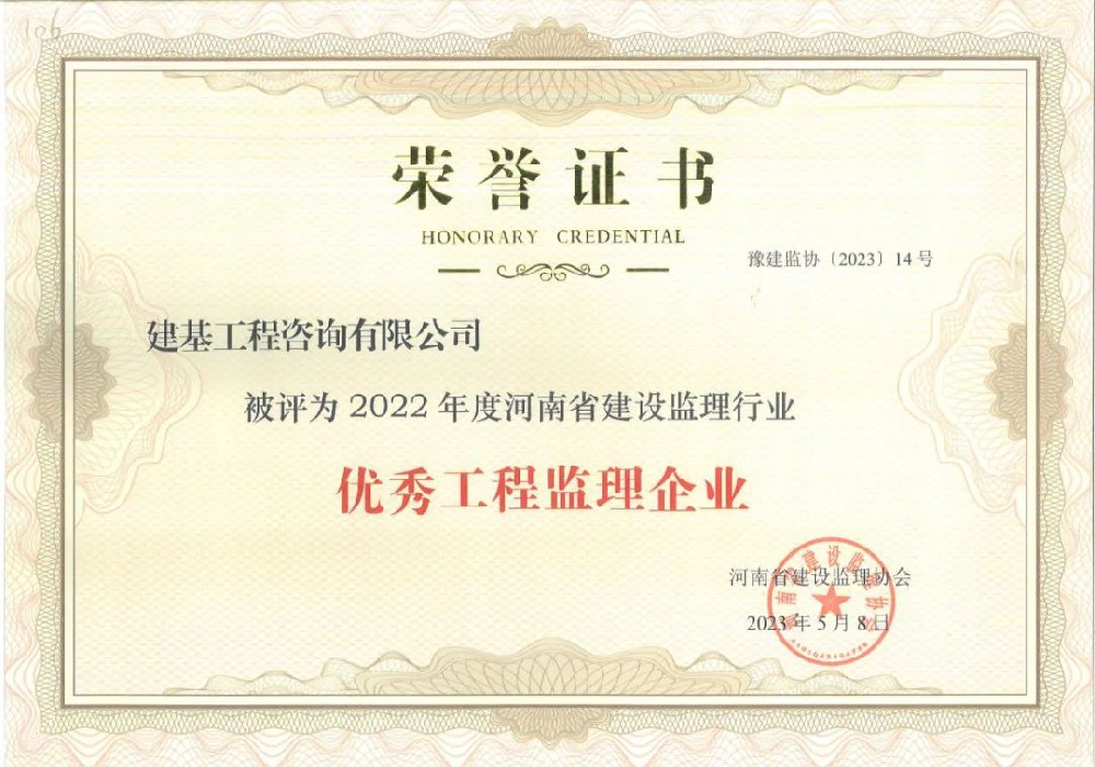 優(yōu)秀工程監理企業(yè)
