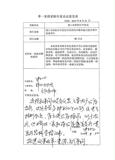 周口市淮陽(yáng)區中醫院中醫藥綜合服務(wù)能力提升部分設備項目單一來(lái)源采購公示