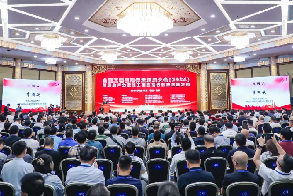 全國工程監理行業(yè)發(fā)展大會(huì )（2024）在北京召開(kāi)