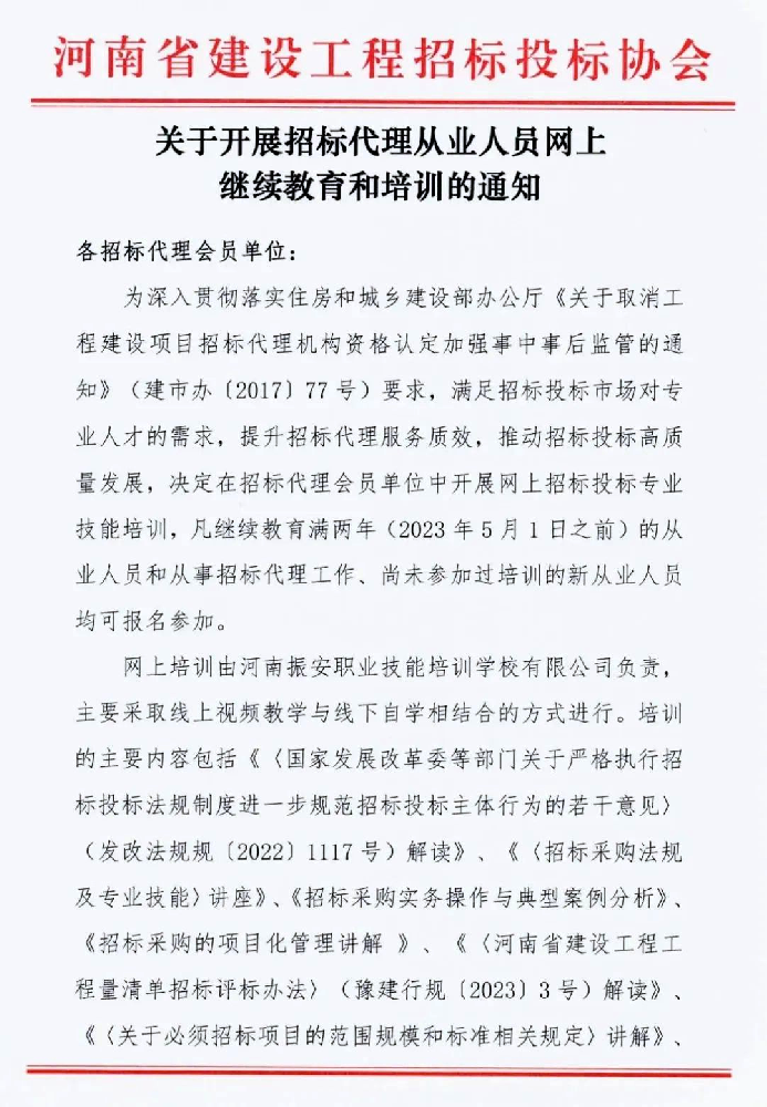 關(guān)于開(kāi)展招標代理從業(yè)人員網(wǎng)上繼續教育和培訓的通知