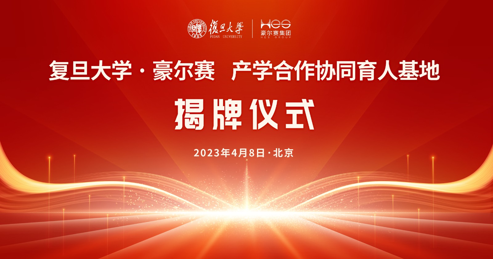 复旦大学·豪尔赛股份  智慧照明产学研协同育人基地 授牌仪式 主视觉 终0410改.jpg